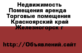 Недвижимость Помещения аренда - Торговые помещения. Красноярский край,Железногорск г.